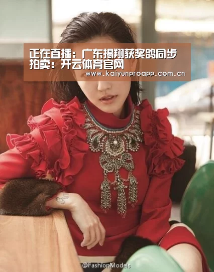 正在直播:广东揭翔获奖鸽同步拍卖:开云体育官网(图3) 开云体育数据