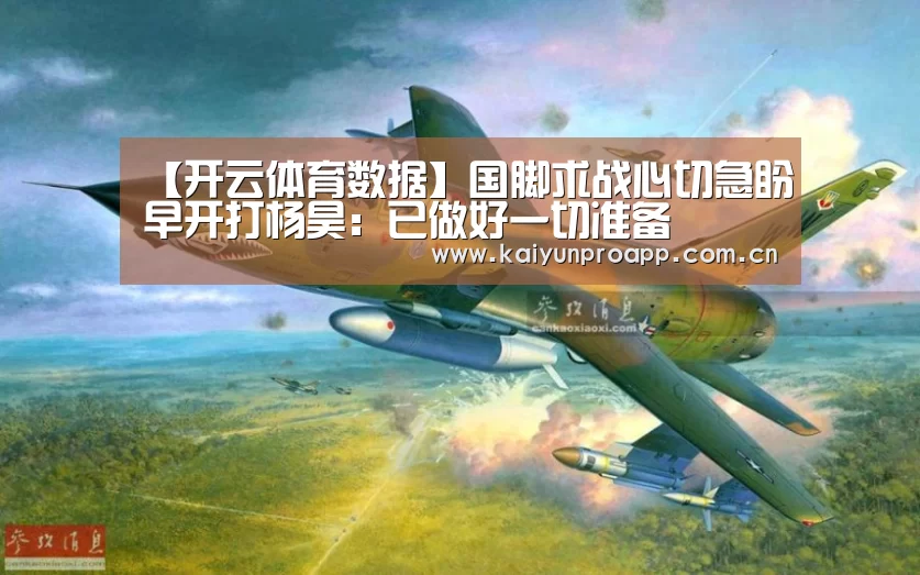 【开云体育数据】国脚求战心切急盼早开打杨昊：已做好一切准备